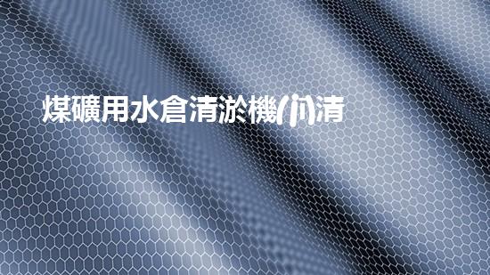煤礦用水倉清淤機(jī)清淤工程的關(guān)鍵技術(shù)與實(shí)施策略你明白嗎？